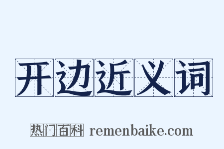 开边近义词是什么意思的图片